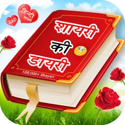 Shayari Ki Dairy - हिंदी शायरी